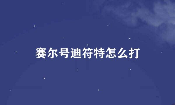 赛尔号迪符特怎么打