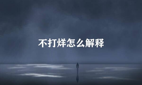 不打烊怎么解释