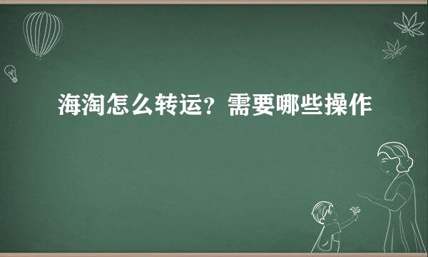 海淘怎么转运？需要哪些操作