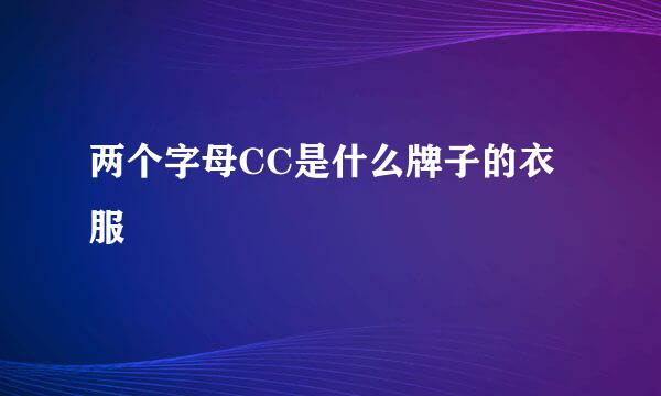两个字母CC是什么牌子的衣服