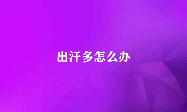 出汗多怎么办