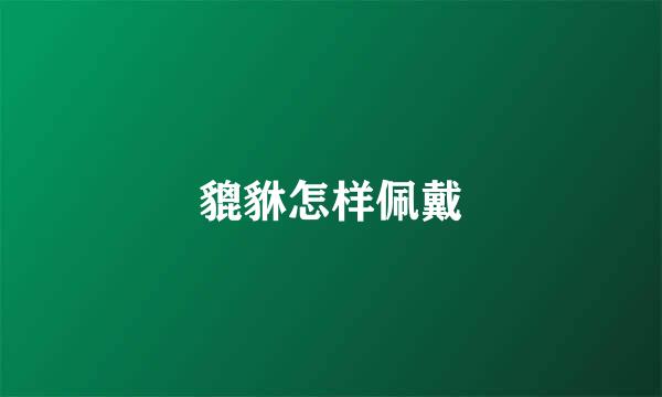 貔貅怎样佩戴