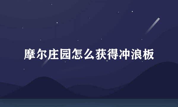 摩尔庄园怎么获得冲浪板
