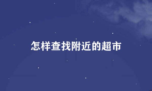 怎样查找附近的超市