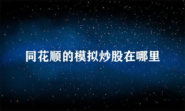同花顺的模拟炒股在哪里