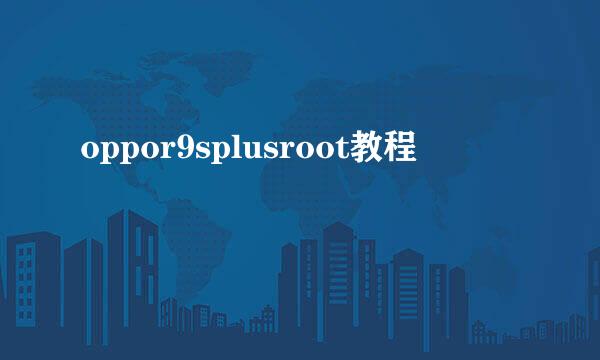 oppor9splusroot教程