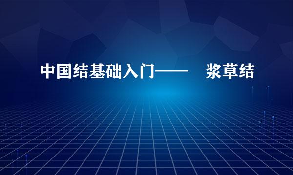 中国结基础入门——醡浆草结