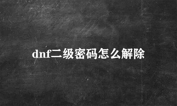 dnf二级密码怎么解除