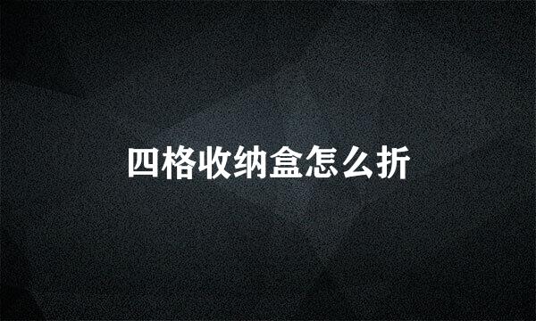 四格收纳盒怎么折