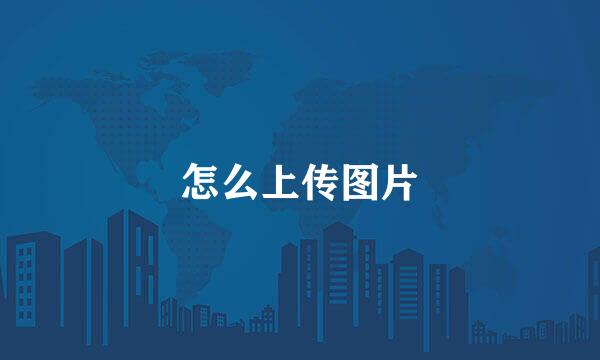 怎么上传图片