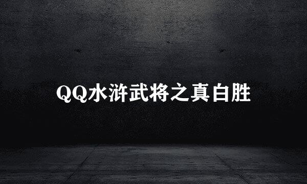 QQ水浒武将之真白胜