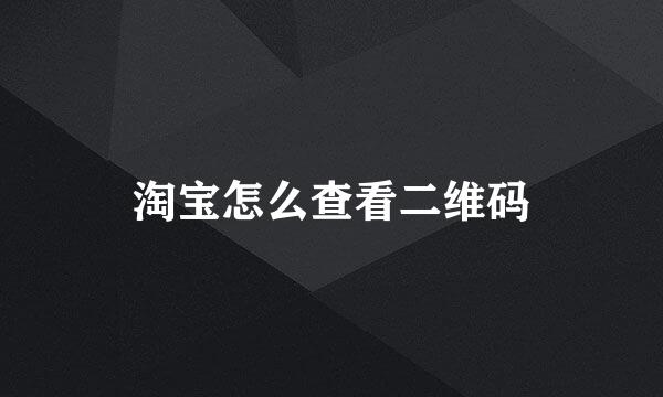 淘宝怎么查看二维码