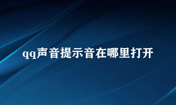 qq声音提示音在哪里打开