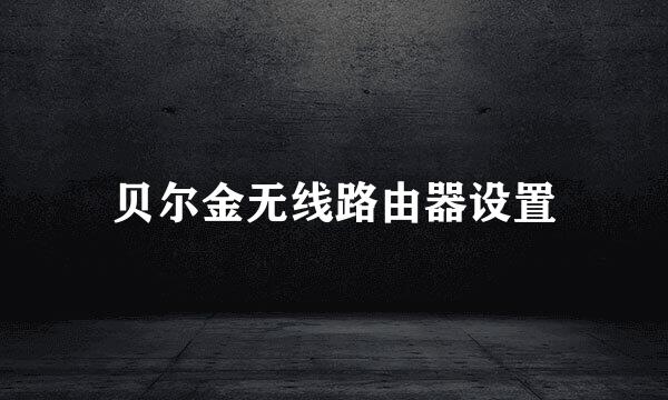 贝尔金无线路由器设置