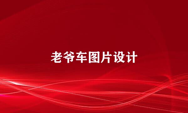 老爷车图片设计