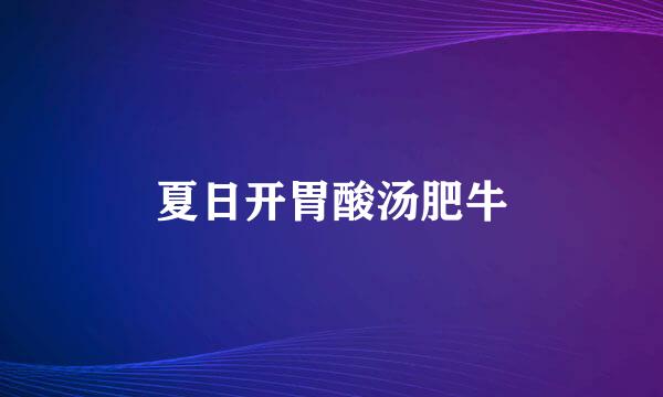 夏日开胃酸汤肥牛