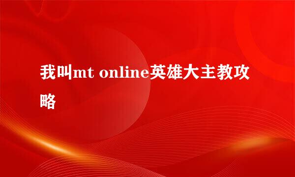 我叫mt online英雄大主教攻略