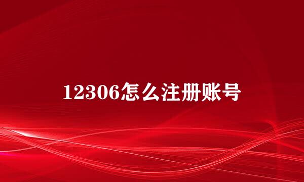 12306怎么注册账号