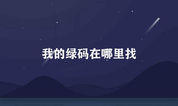 我的绿码在哪里找