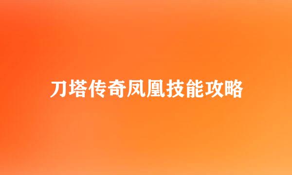 刀塔传奇凤凰技能攻略