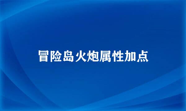 冒险岛火炮属性加点