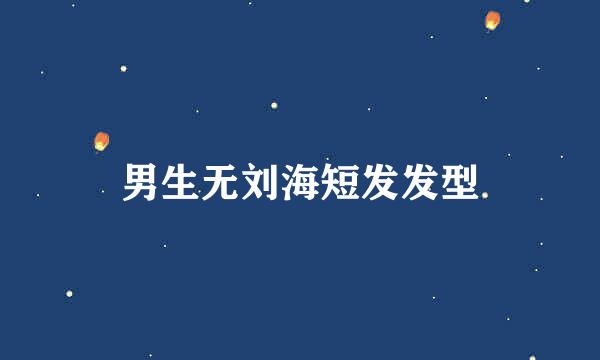 男生无刘海短发发型