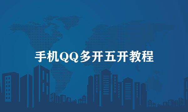 手机QQ多开五开教程