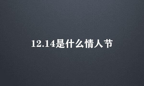 12.14是什么情人节