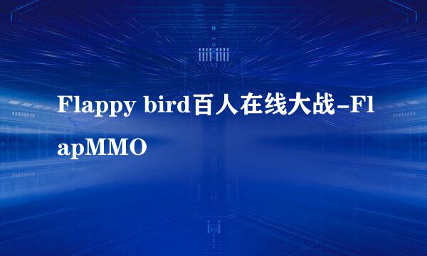 Flappy bird百人在线大战-FlapMMO