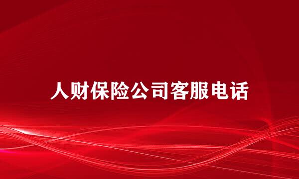 人财保险公司客服电话