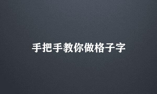 手把手教你做格子字