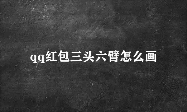 qq红包三头六臂怎么画