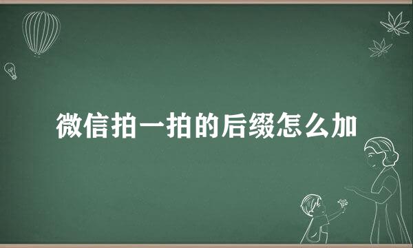 微信拍一拍的后缀怎么加