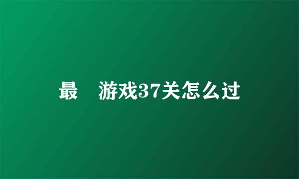 最囧游戏37关怎么过