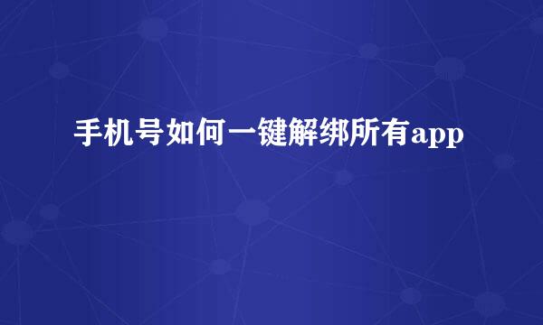 手机号如何一键解绑所有app