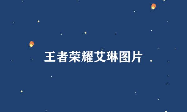 王者荣耀艾琳图片