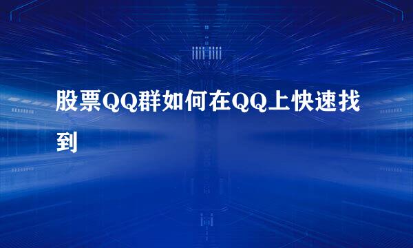 股票QQ群如何在QQ上快速找到