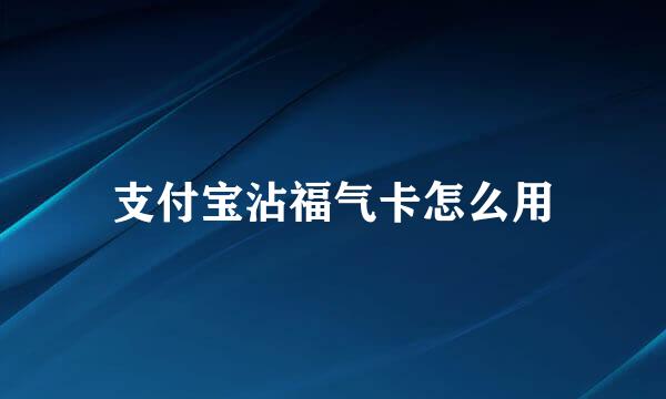 支付宝沾福气卡怎么用