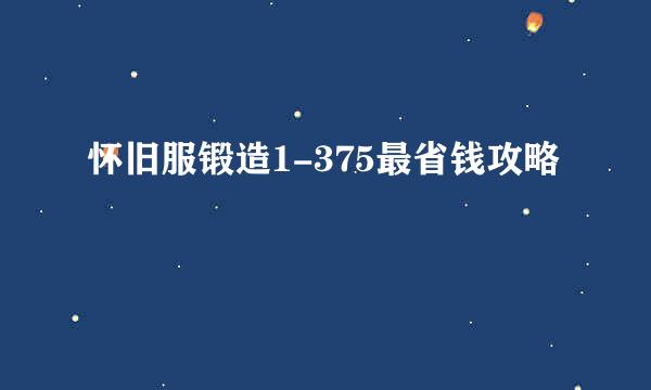 怀旧服锻造1-375最省钱攻略