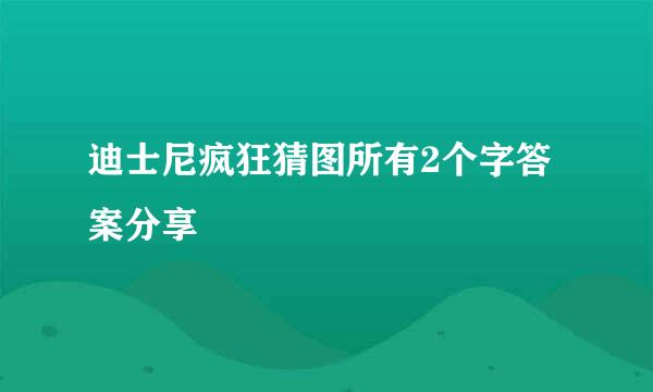 迪士尼疯狂猜图所有2个字答案分享