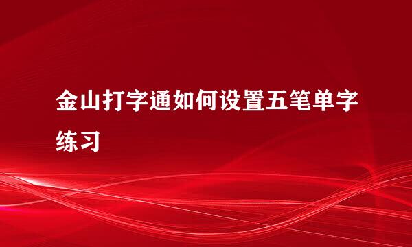 金山打字通如何设置五笔单字练习
