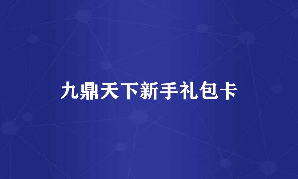 九鼎天下新手礼包卡