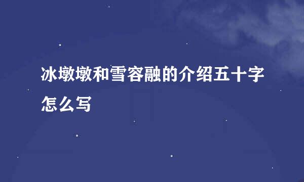 冰墩墩和雪容融的介绍五十字怎么写