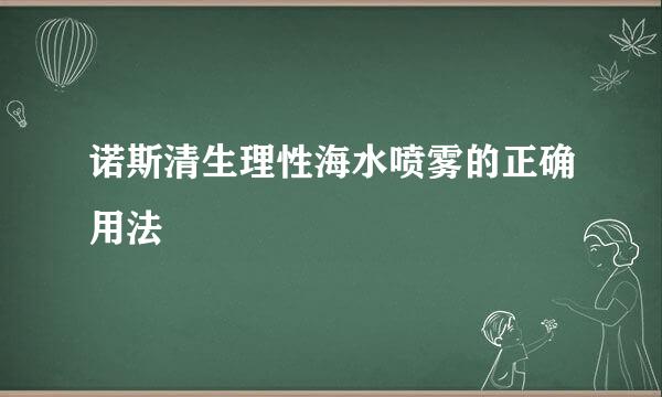 诺斯清生理性海水喷雾的正确用法