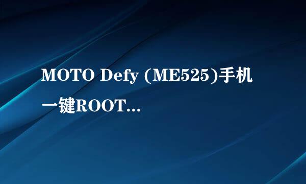 MOTO Defy (ME525)手机一键ROOT教程【ROM领地】