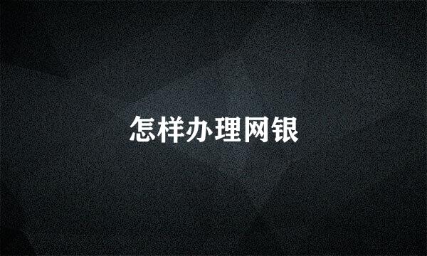 怎样办理网银