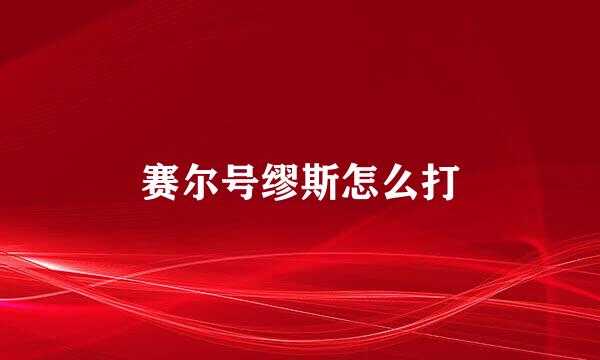 赛尔号缪斯怎么打