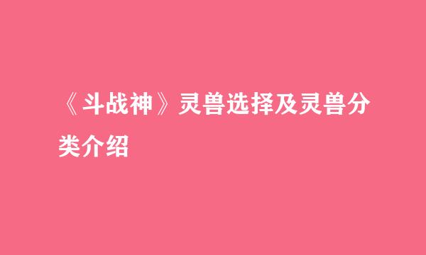 《斗战神》灵兽选择及灵兽分类介绍