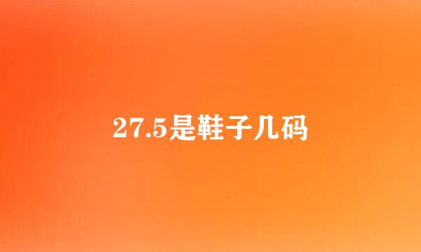 27.5是鞋子几码