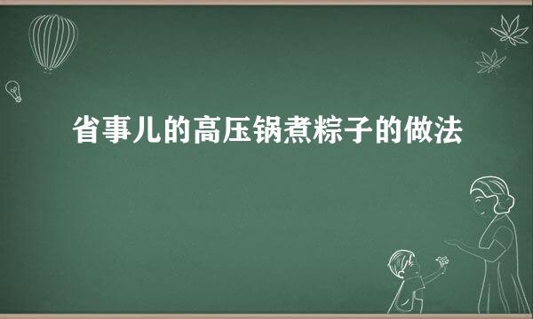 省事儿的高压锅煮粽子的做法